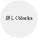 詳しくblocks