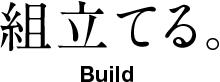 組立てる。