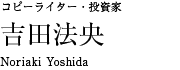 コピーライター・投資家 吉田法央